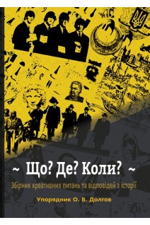 Що? Де? Коли? : збірник креативних питань та відповідей з історії. Долгов О.В.