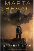 Щоденники вбивцебота. Штучний стан. Книга 2 (БУ). Марта Веллс