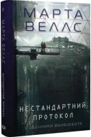 Щоденники вбивцебота. Нестандартний протокол. Книга 3 (БУ). Марта Веллс