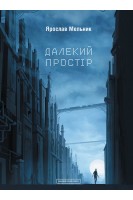 Далекий простір (БУ). Ярослав Мельник