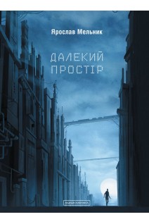 Далекий простір (БУ). Ярослав Мельник