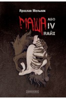 Маша або IV Rайх (БУ). Ярослав Мельник