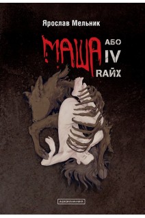 Маша або IV Rайх (БУ). Ярослав Мельник