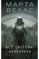Щоденники вбивцебота. Всі системи: небезпека. Книга 1 (БУ). Марта Веллс