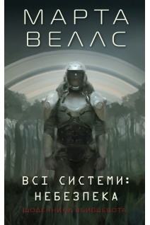 Щоденники вбивцебота. Всі системи: небезпека. Книга 1 (БУ). Марта Веллс
