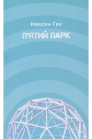 П'ятий парк (БУ). Максим Гах