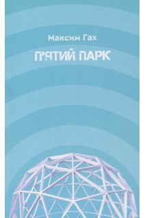 П'ятий парк (БУ). Максим Гах