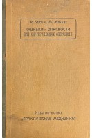Ошибки и опасности при хирургических операциях. Том 1 с 87 частью цветными рисунками (БУ). Штих Р. и Маккас М.