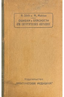 Ошибки и опасности при хирургических операциях. Том 1 с 87 частью цветными рисунками (БУ). Штих Р. и Маккас М.