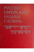 Русско-Еврейский (идиш) словарь. 40 000 слов (БУ). Шапиро М.А. Спивака И.Г. Шульман М.Я.