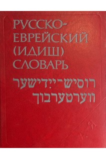 Русско-Еврейский (идиш) словарь. 40 000 слов (БУ). Шапиро М.А. Спивака И.Г. Шульман М.Я.
