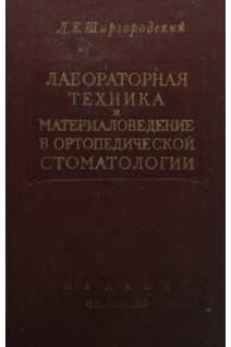 Лабораторная техника и материаловедение в ортопедической стоматологии (БУ). Шаргородский Л.Е.