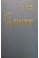 Сердечная астма (БУ). Бадалян Г.О.