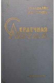 Сердечная астма (БУ). Бадалян Г.О.