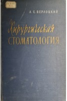 Хирургическая стоматология (БУ). Верлоцкий Л.Е.