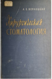 Хирургическая стоматология (БУ). Верлоцкий Л.Е.