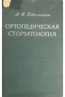 Ортопедическая стоматология (БУ). Бетельман А.И.