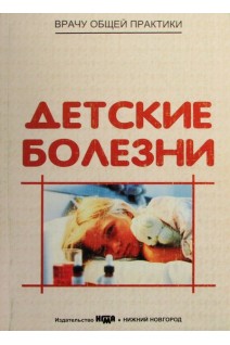 Детские болезни: учебное пособие. Прахов А.В.