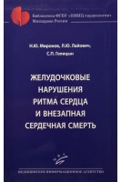 Желудочковые нарушения ритма сердца и внезапная сердечная смерть. Миронов Н.Ю. Лайович Л.Ю. Голицын С.П.