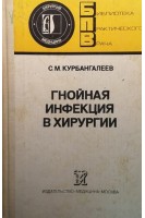 Гнойная инфекция в хирургии (БУ). Курбангалеев С.М.