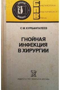 Гнойная инфекция в хирургии (БУ). Курбангалеев С.М.