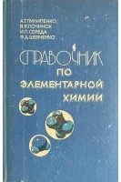 Справочник по элементарной химии (БУ). Пилипенко А.Т. Починок В.Я. Середа И.П. Шевченко Ф.Д.