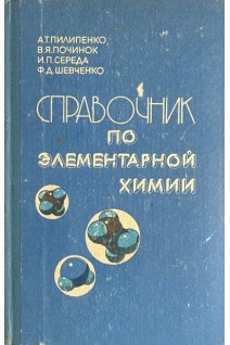 Справочник по элементарной химии (БУ). Пилипенко А.Т. Починок В.Я. Середа И.П. Шевченко Ф.Д.