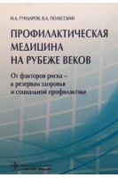 Профилактическая медицина на рубеже веков. От факторов риска — к резервам здоровья и социальной профилактике. Гундаров И.А. Полесский В.А.