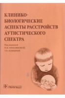 Клинико-биологические аспекты расстройств аутистического спектра . Симашкова Н.В. Клюшник Т.П.