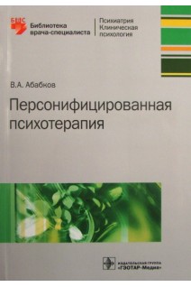 Персонифицированная психотерапия (Серия «Библиотека врача-специалиста»). Абабков В.А.