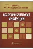 Воздушно-капельные инфекции. Стандарты медицинской помощи  (Серия «Стандарты медицинской помощи»). Дементьев А.С. Журавлева Н.И. Кочетков С.Ю.
