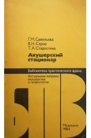 Акушерский стационар (БУ). Савельева Г.М.