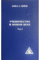 Ученичество в новом веке в 2-х томах. Бейли А.А.