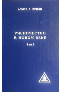 Ученичество в новом веке в 2-х томах. Бейли А.А.