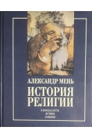 История религии в 2-х кн.Кн.1-я. В поисках Пути Истины и Жизни (БУ). Мень А.