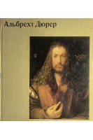 Альбрехт Дюрер (БУ). Миттельштедт К.