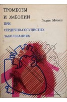 Тромбозы и эмболии при сердечно-сосудистых заболеваниях (БУ). Могош Георге
