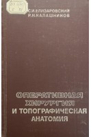 Оперативная хирургия и топографическая анатомия (БУ). Елизаровский С.И.