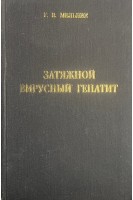 Затяжной вирусный гепатит (БУ). Мельник Г.В.