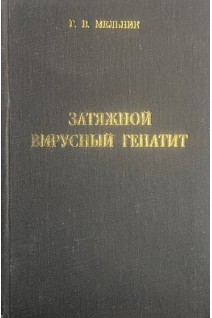 Затяжной вирусный гепатит (БУ). Мельник Г.В.