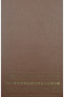 Справочник по функциональной диагностике (БУ). Кассирский И.А.