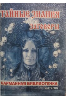Тайные знания. Заговоры (БУ). Вершигорова О.