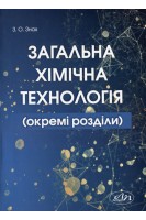Загальна хімічна технологія (окремі розділи). Знак З.О.