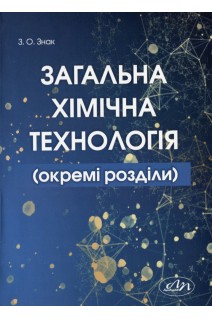 Загальна хімічна технологія (окремі розділи). Знак З.О.