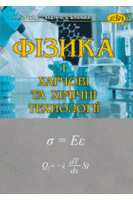 Фізика і харчові та хімічні технології. Зачек І.Р.
