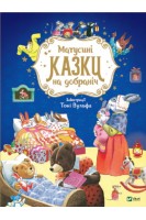 Матусині казки на добраніч. Казаліс А.