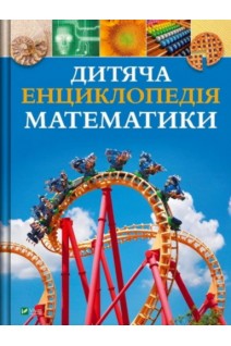 Дитяча енциклопедія математики. Коллінз Т.