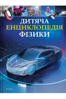 Дитяча енциклопедія фізики. Джексон Т.