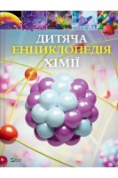 Дитяча енциклопедія хімії. Бінгем Д.