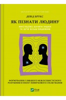 Як пізнати людину. Мистецтво бачити інших та бути більш видимим. Брукс Д.